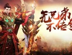 新开180传奇手游攻略勇斗虹魔教主全秘籍